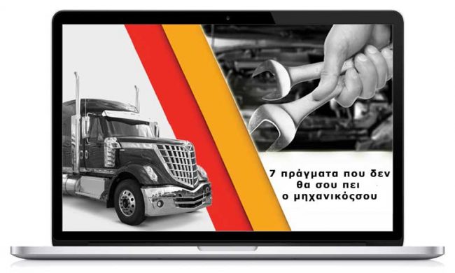 7-pragmata-mixanikos Συμβουλέ Συντήρησης Φορτηγού ΜΑΝ